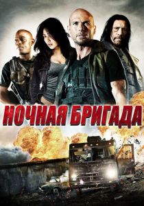 Ночная бригада 2015