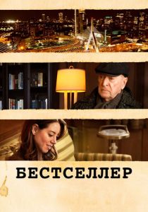 Бестселлер 2020