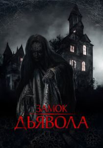 Замок дьявола 2024