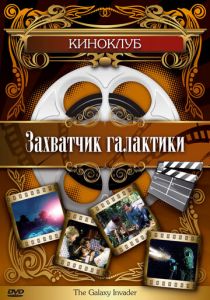 Захватчик галактики 1985