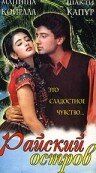 Райский остров 1997