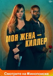 Моя жена – киллер 2023