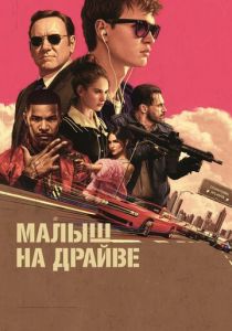 Малыш на драйве 2017