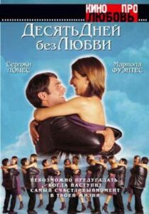 Десять дней без любви 2000