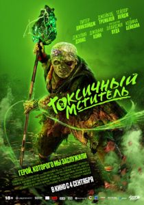 Токсичный мститель 2023