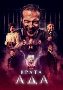 Врата ада 2023