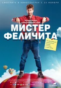 Мистер Феличита 2016