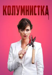 Колумнистка 2019