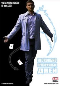 Несколько призрачных дней 2009