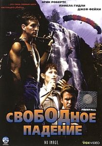 Свободное падение 1994