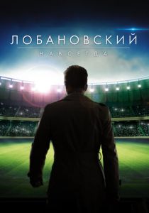 Лобановский навсегда 2016
