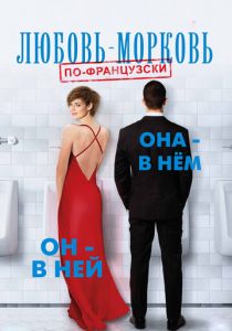 Любовь-морковь по-французски 2017