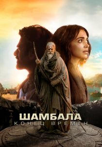 Шамбала. Конец времён 2024