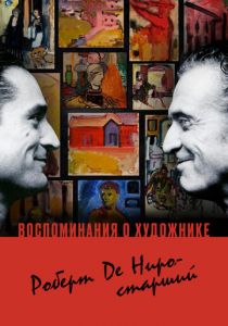 Воспоминания о художнике. Роберт Де Ниро-старший 2014