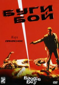 Буги Бой 1998