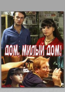 Дом, милый дом 2008