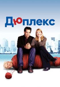 Дюплекс 2003