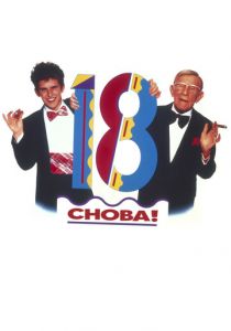 Снова 18! 1988