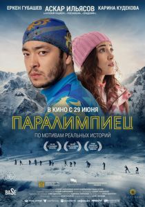 Паралимпиец 2022