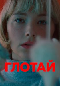 Глотай 2019