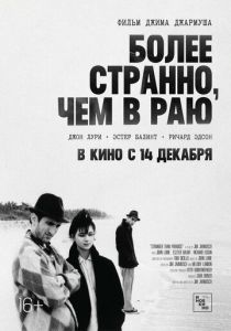 Более странно, чем в раю 1984