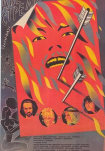 Две стрелы. Детектив каменного века 1989