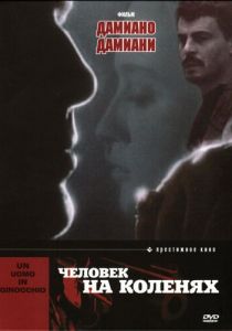 Человек на коленях 1979