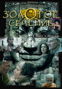 Золотое сечение 2009