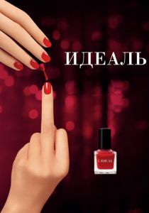 Идеаль 2016