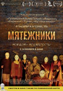 Мятежники 2024