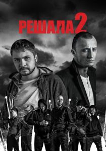 Решала 2 2015