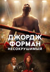 Джордж Форман: Несокрушимый 2023