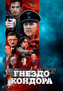 Гнездо кондора 2023