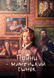 Принц – маменькин сынок 2022