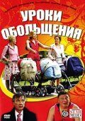 Уроки обольщения 2008