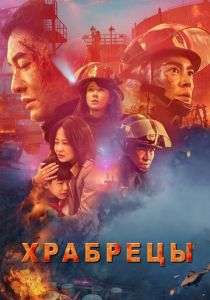 Храбрецы 2019