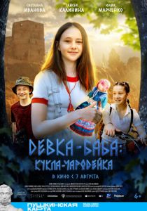 Девка-баба: Кукла-чародейка 2023