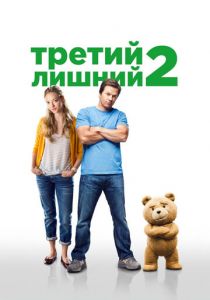 Третий лишний 2 2015
