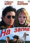 На запад 1992