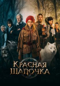 Красная Шапочка 2022