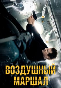 Воздушный маршал 2014