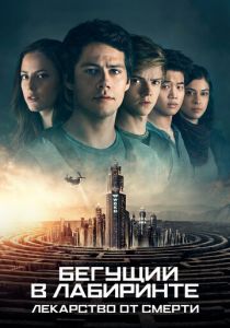 Бегущий в лабиринте: Лекарство от смерти 2018