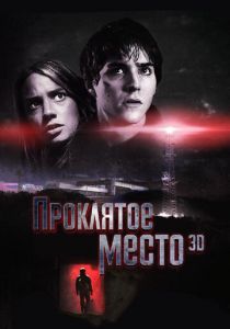 Проклятое место 2013