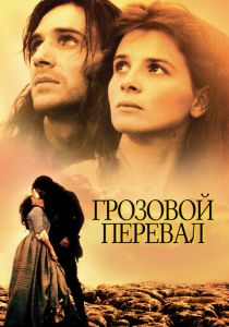 Грозовой перевал 1992