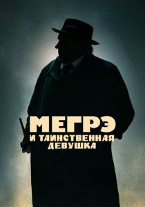 Мегрэ и таинственная девушка 2022