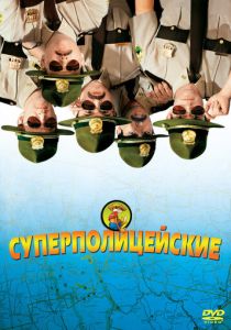Суперполицейские 2001