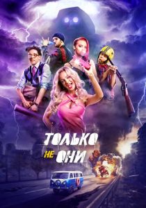 Только не они 2017