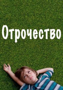 Отрочество 2014