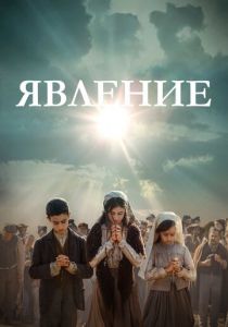 Явление 2020