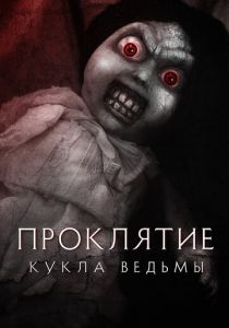 Проклятие: Кукла ведьмы 2018